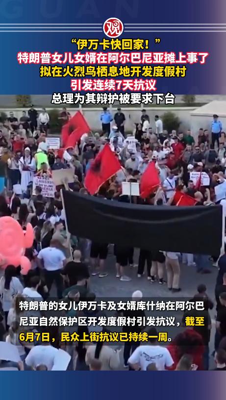 “伊万卡快回家！”特朗普女儿女婿在阿尔巴尼亚摊上事了，拟在火烈鸟栖息地开发度假村