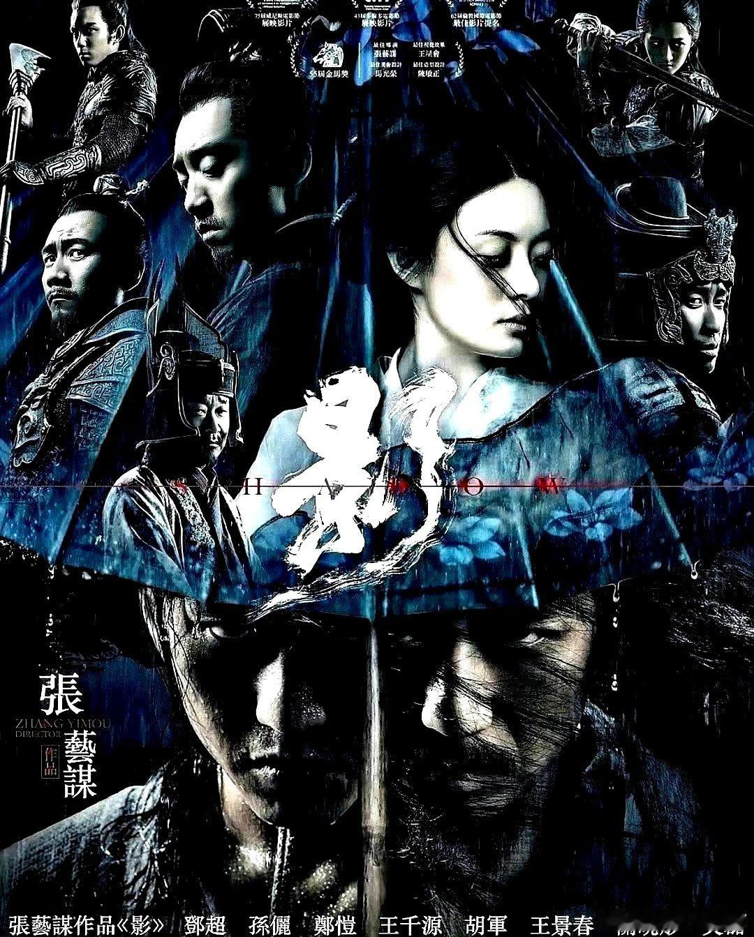 电影海报：邓超，孙俪，郑恺，王千源，王景春，胡军，关晓彤，吴磊主演《影》。张艺谋