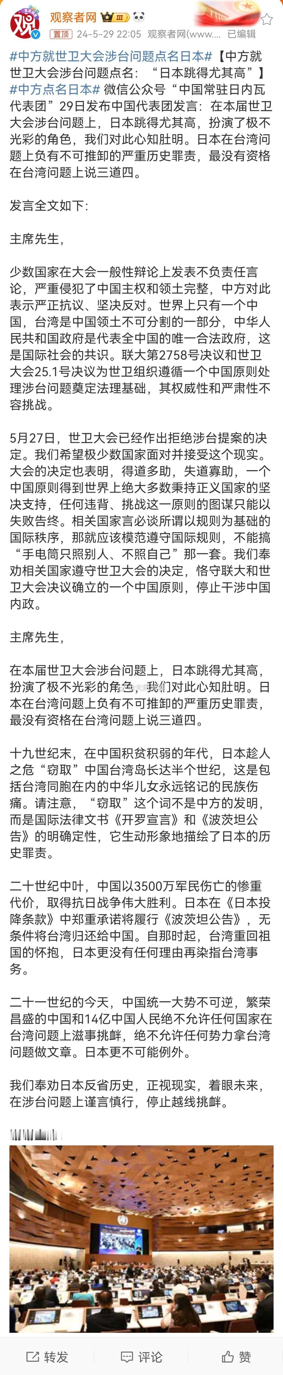 #中方就世卫大会涉台问题点名日本#原文：日本在台湾问题上负有不可推卸的严重历史罪