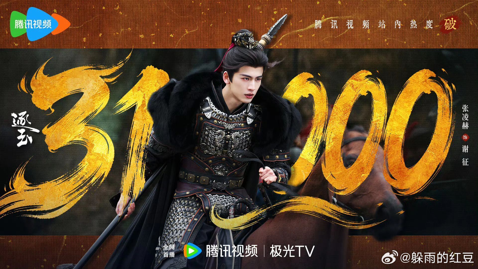 跃新峰！恭喜逐玉 腾讯视频热度破3️⃣1️⃣0️⃣0️⃣0️⃣！策马扬鞭，长枪映