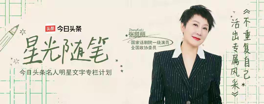 
作为一个演员，今天聊聊微短剧

张凯丽在今日头条上发表了一个简短而深刻的观点