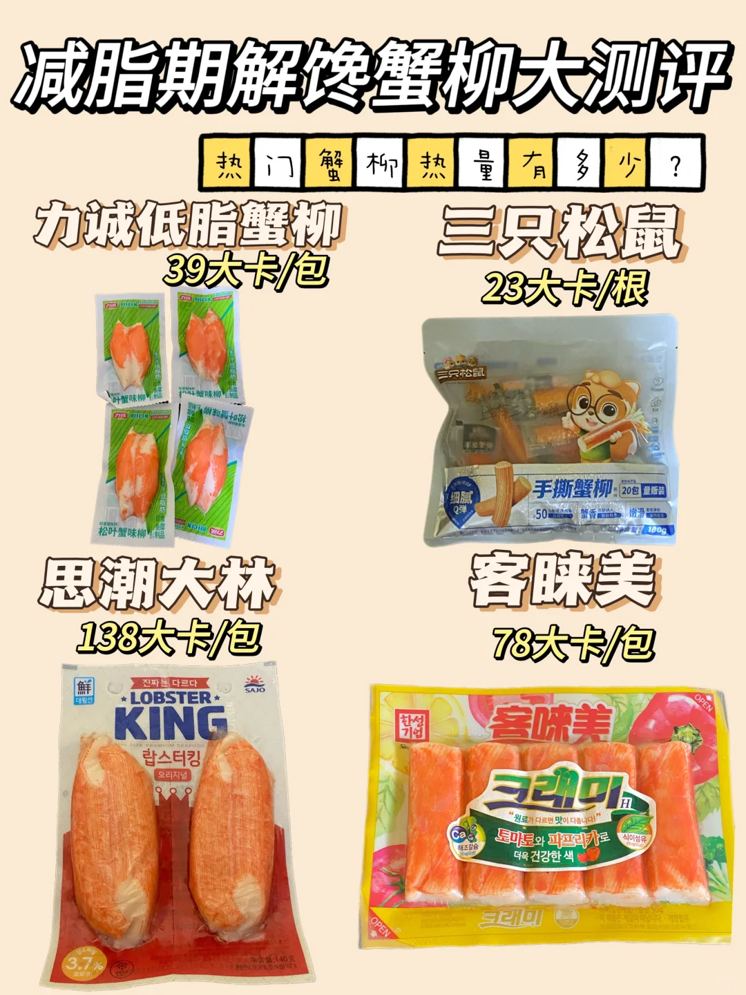 减脂期也能吃的蟹柳测评！它们的区别有哪些❓