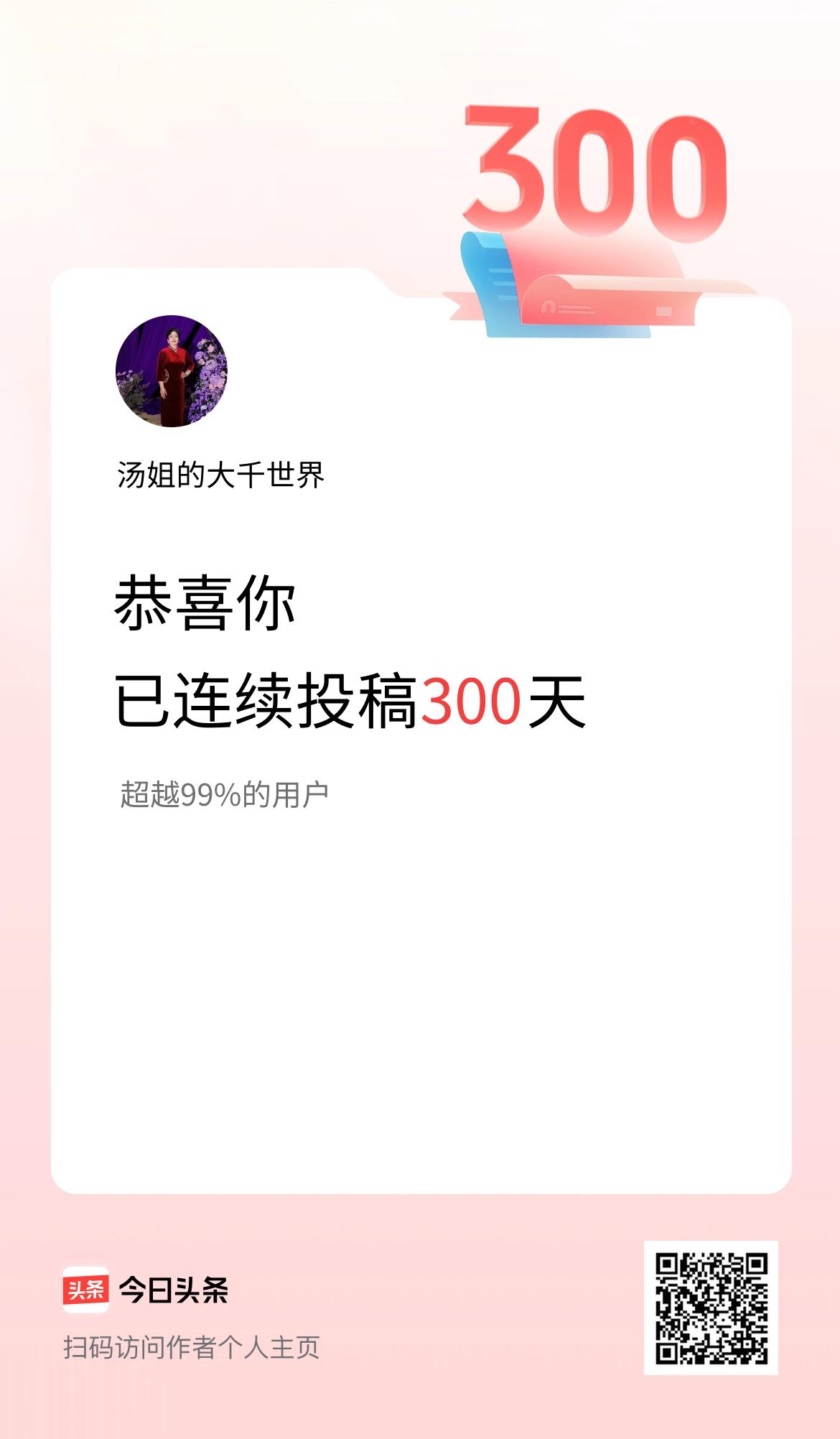 我在头条连续投稿300天