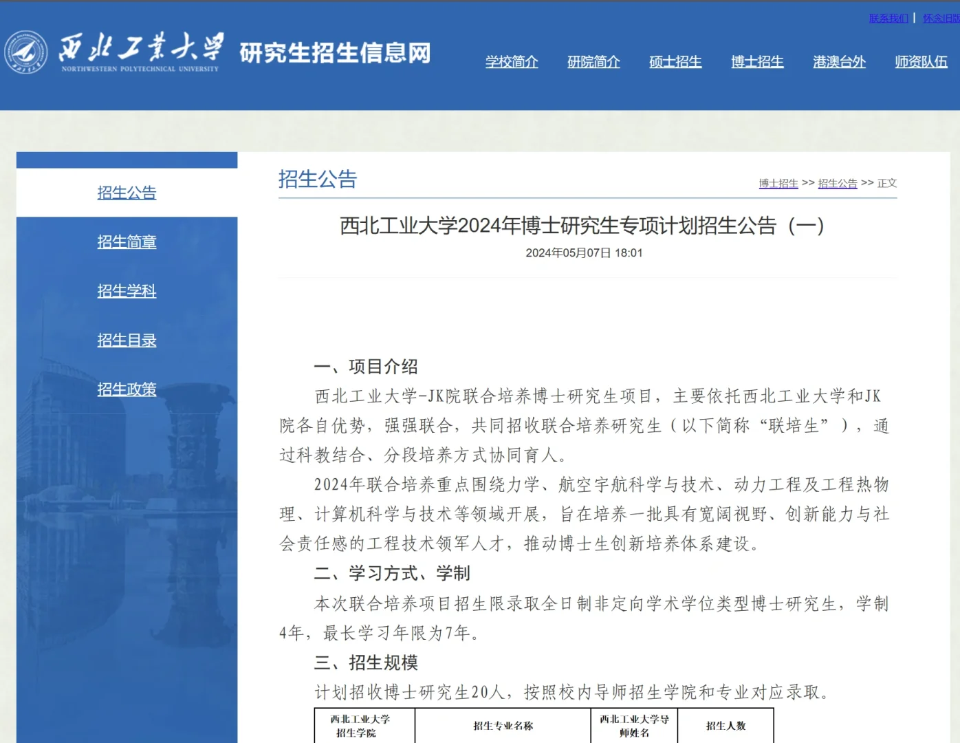 西北工业大学24博士专项计划招生61人