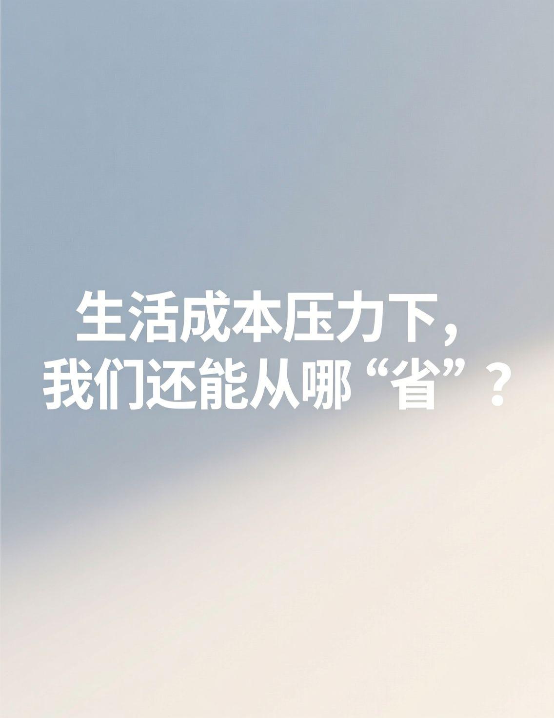 最近看到关于人口流动的讨论，很多声音都指向同一个核心：生活成本。教育、医疗、住房
