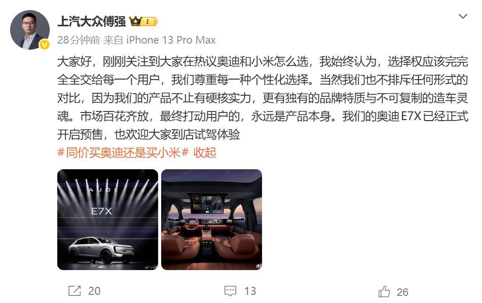 傅强回应同价买奥迪是买小米 奥迪E7X刚完成预售，同价买奥迪还是小米的讨论登上热
