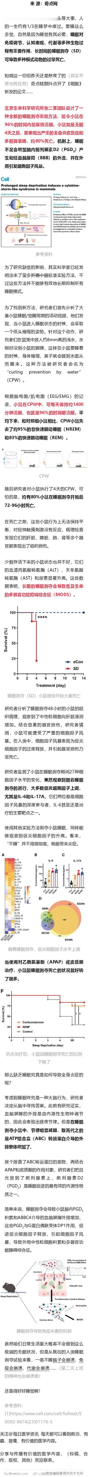 《细胞》：缺觉诱发致命炎症风暴！北生所张二荃团队揭示睡眠剥夺导致细胞因子风暴机制