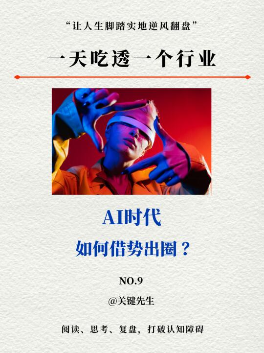 AI时代，如何借势“出圈”❗️