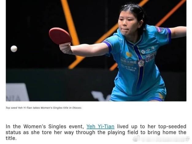叶伊恬：首次WTT成人赛的冠军佳绩，这不只是我自己的奖杯，是团队在背后支撑起我的