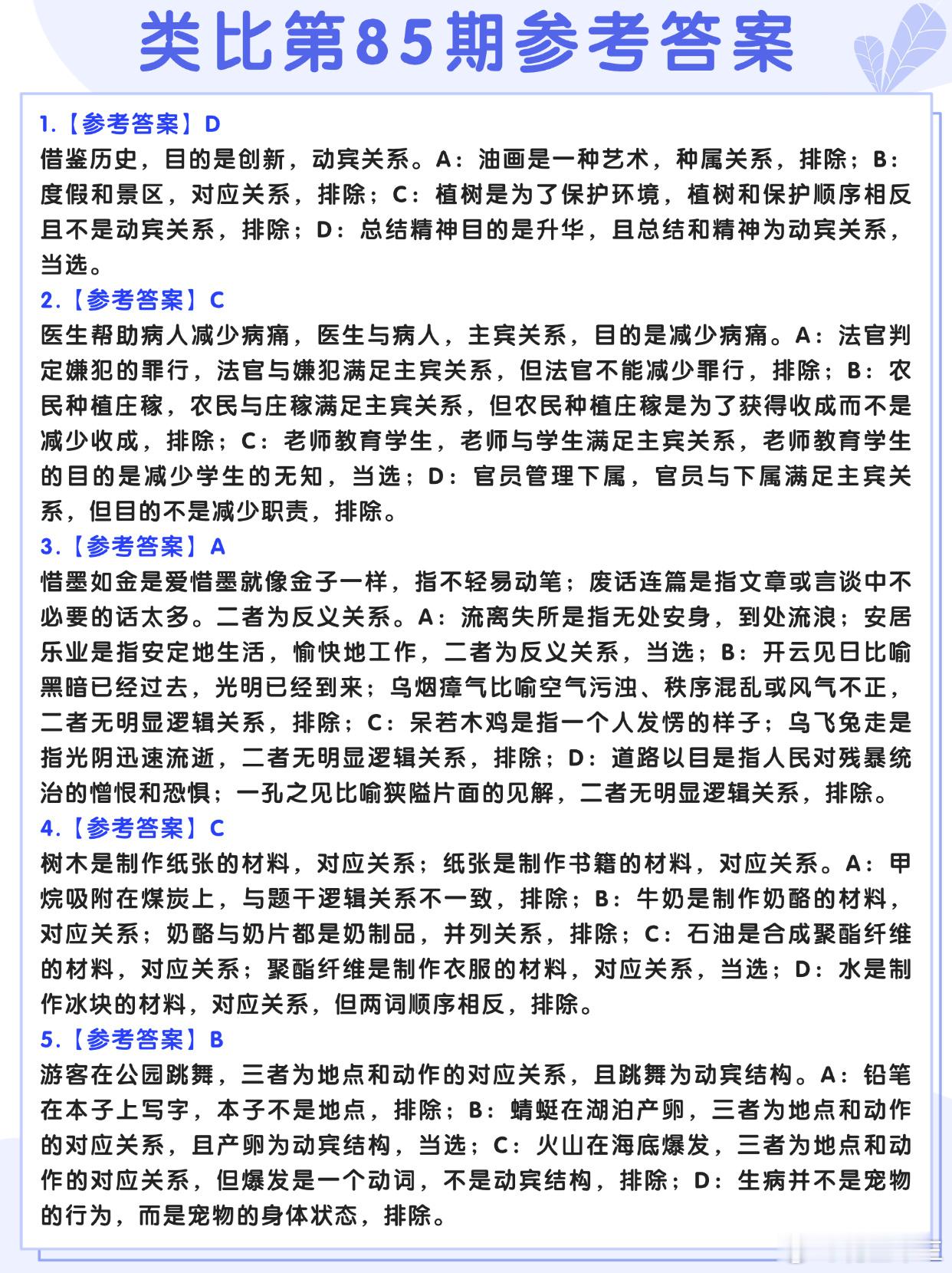 图推类比每日练习第85期参考答案图推难度：☆☆类比难度：☆☆事业单位事业单位联考