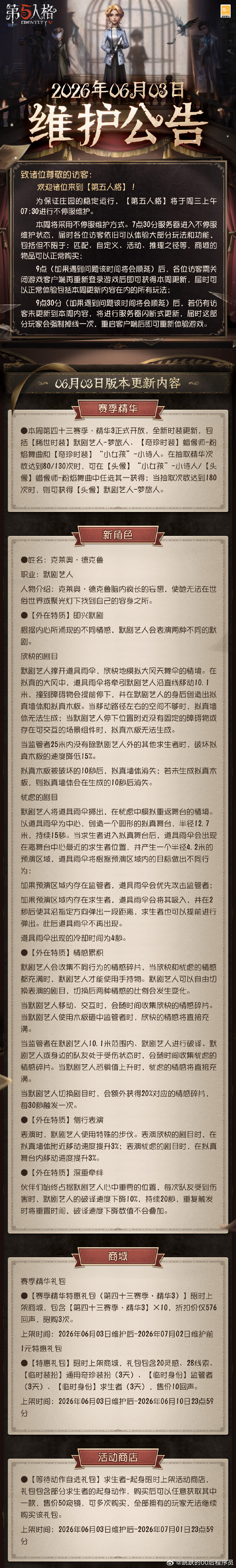 第五人格维护公告第五人格 2026年6月3日维护公告：——【新角色】：全新【求生