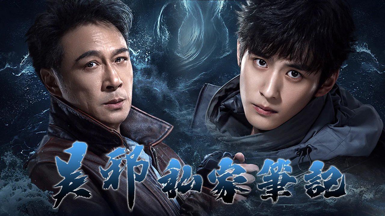 【吴邪私家笔记国外TVB系粤语频道播出 】吴镇宇、曹磊、徐振轩领衔主演，程相、孙