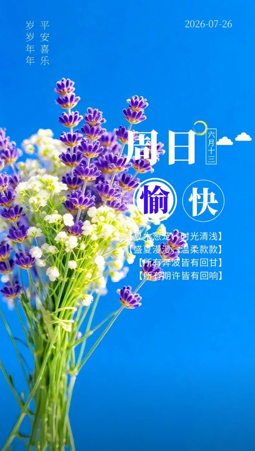 夏晨问安，岁月流转，伴我们历经风雨，人生本就是一场修行。
2026./07.26