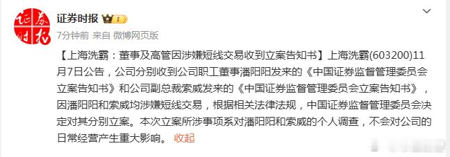 【上海洗霸：董事及高管因涉嫌短线交易收到立案告知书】上海洗霸(603200)11