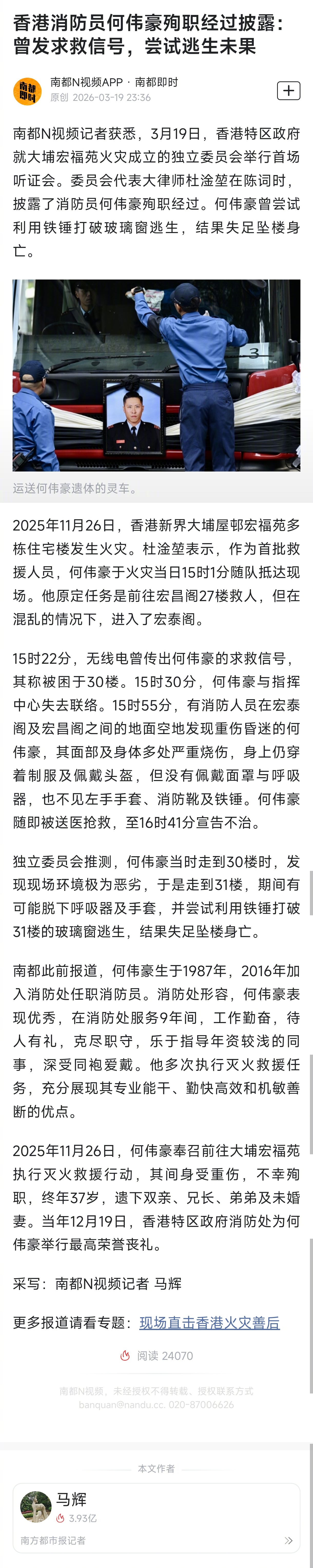 【#香港消防员何伟豪殉职细节披露#：曾发求救信号，尝试逃生未果】#殉职消防员何伟