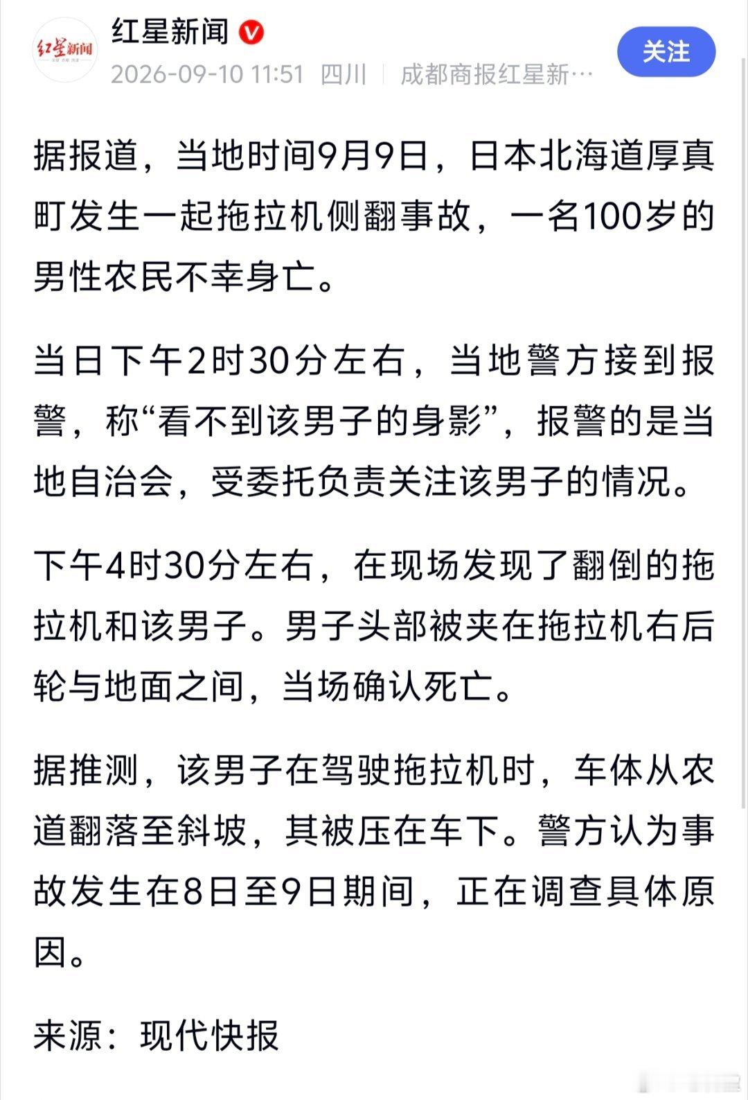 日本100岁老人开拖拉机身亡。日本农业从业者平均67.7岁，70岁以上占56.5