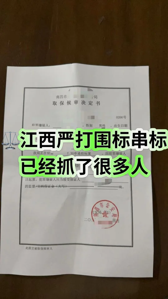 ⚖️江西严打围标串标，已经抓了很多人