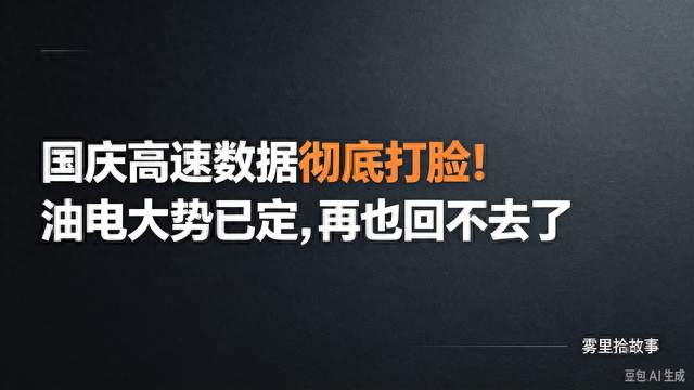 国庆高速数据彻底打脸！油电大势已定，再也回不去了