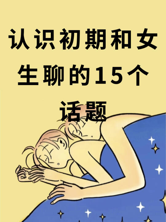 认识初期和女生聊的15个话题