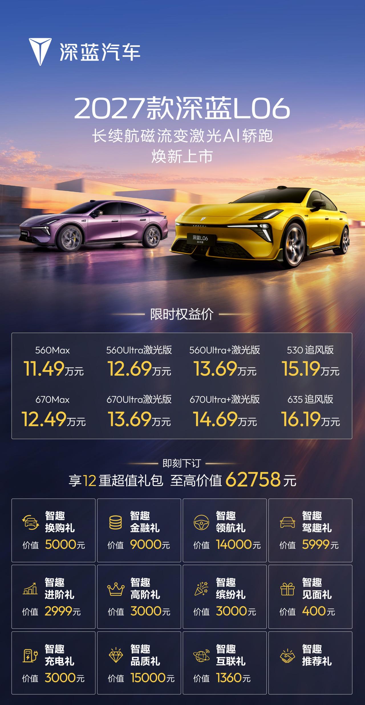 2027 款深蓝 L06 共推出 8 款车型，限时 11.49万元起 ，追风版同