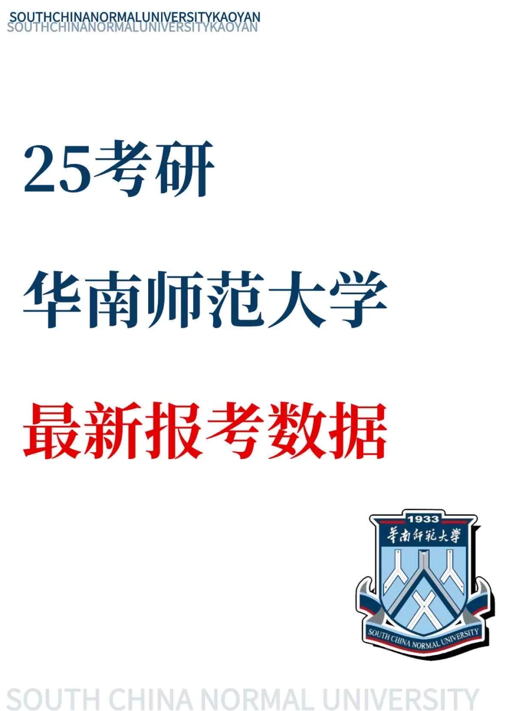 25考研💥华南师范大学最新报考数据