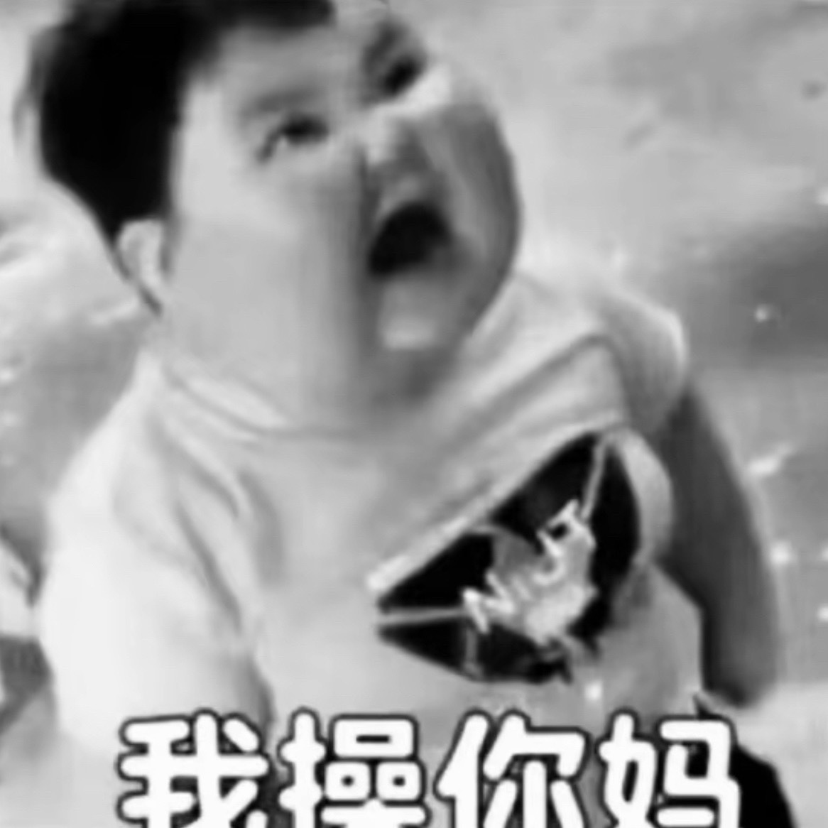滚 