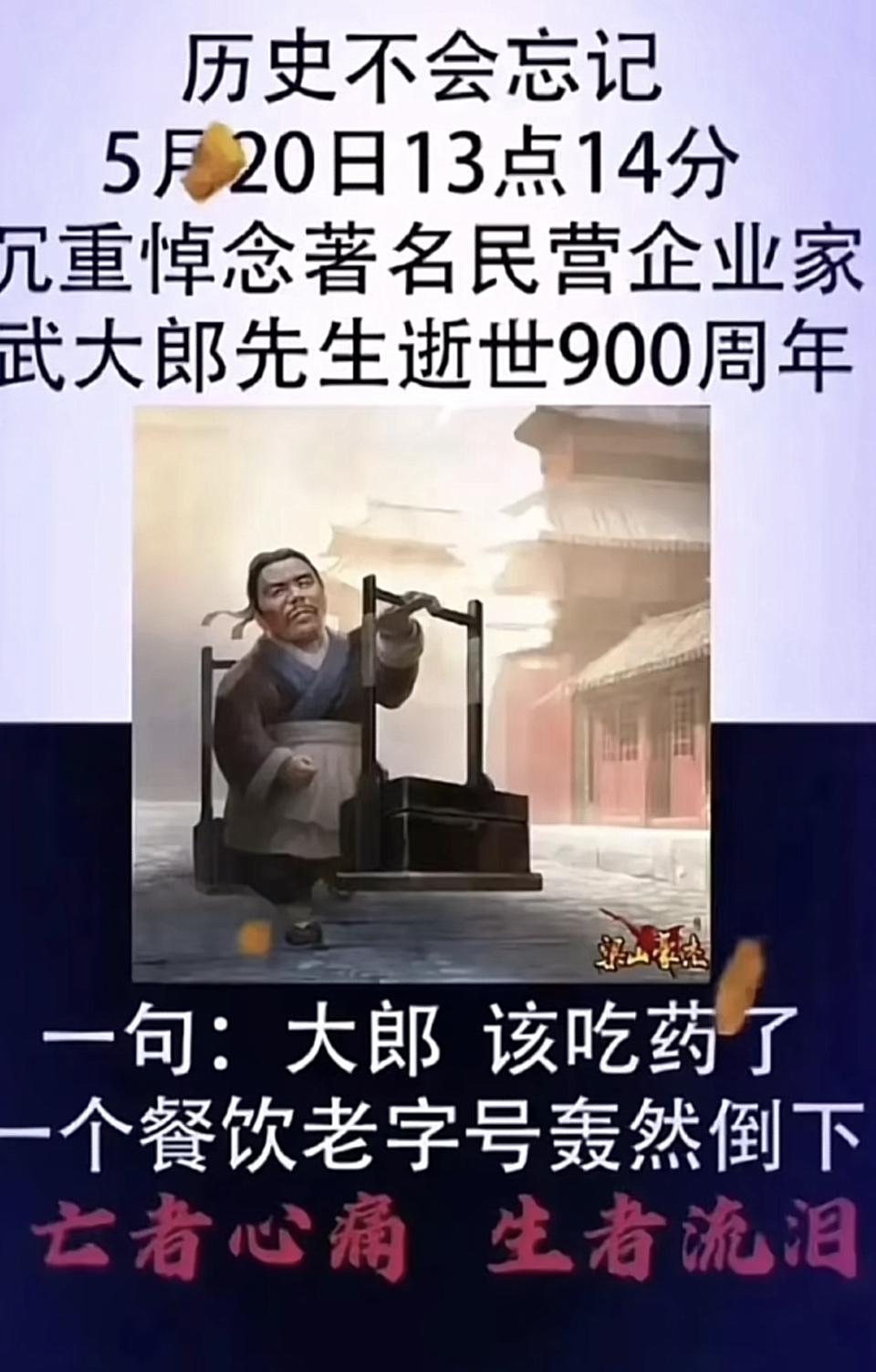 今天是2026年5月20日。武大郎先生逝世900周年，沉痛悼念！武大郎可是杰出的