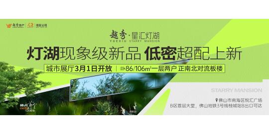 ‌千灯湖板块新宠！越秀星汇灯湖盛大开放