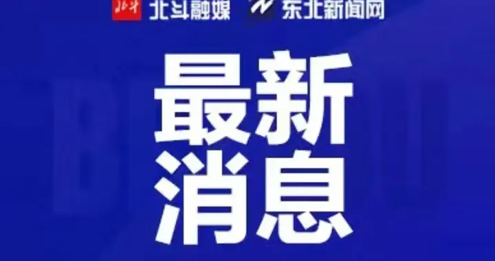 14死37伤！18人被追责问责