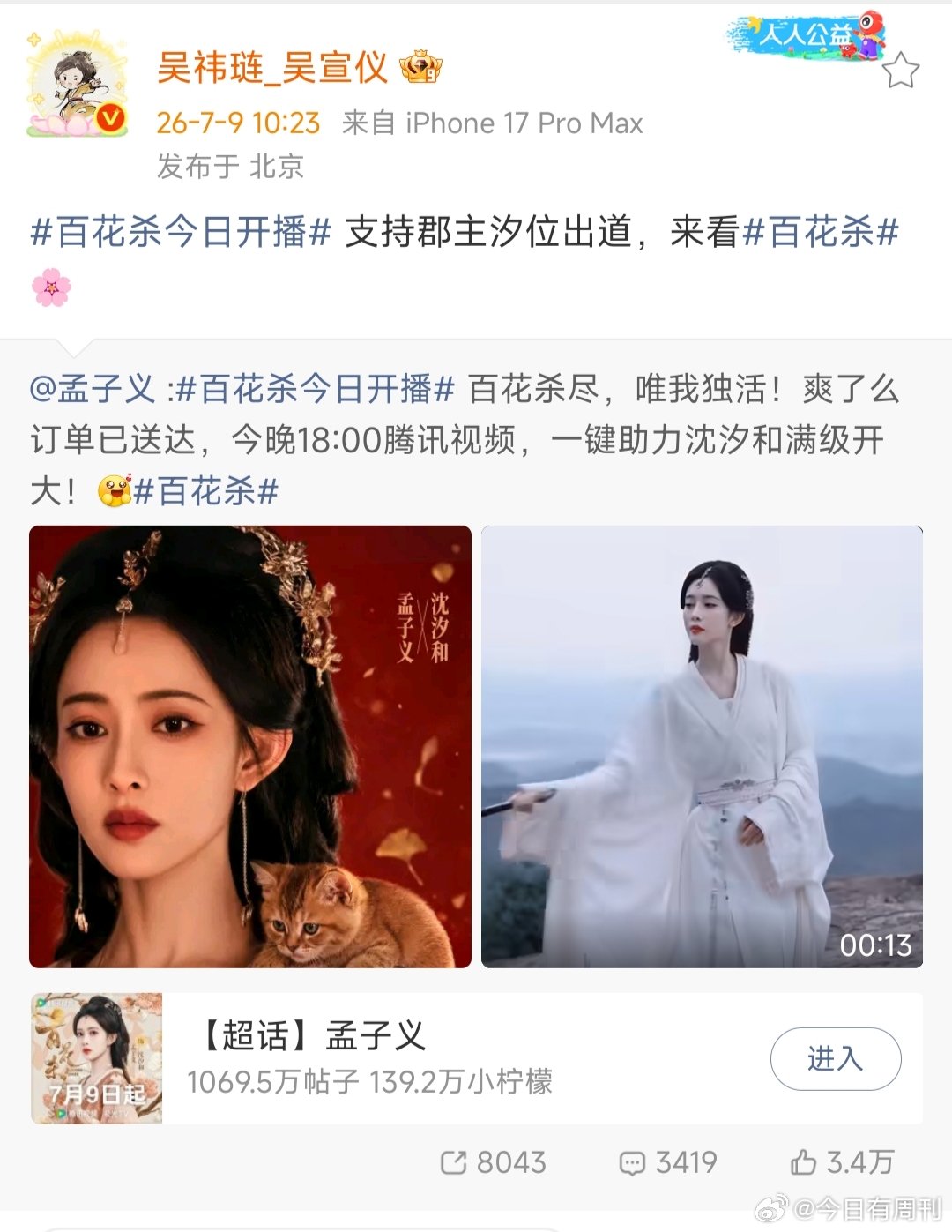 吴宣仪宣传孟子义新剧吴宣仪宣传百花杀 友谊长存～ 
