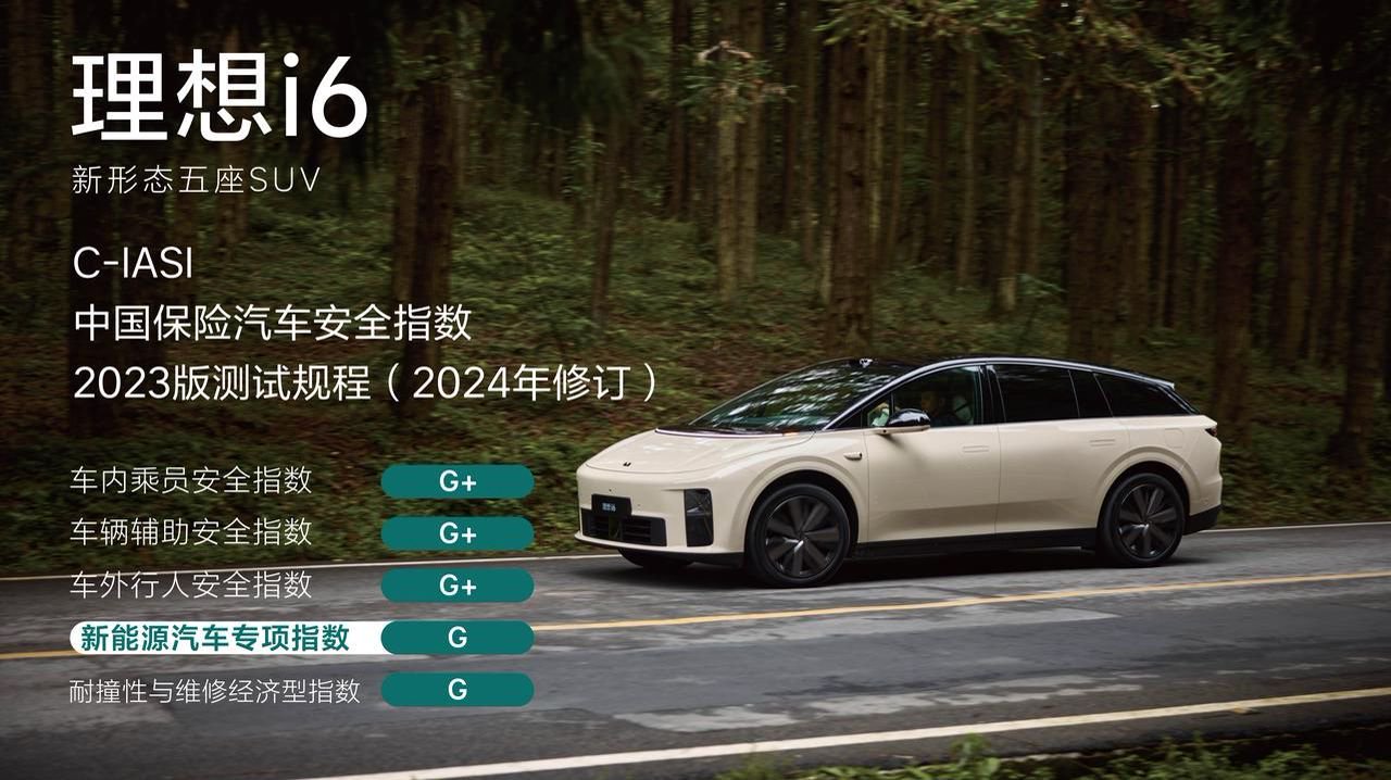 理想全系获中保研全优安全评级 3月26日，中国保险汽车安全指数（C-IASI）测