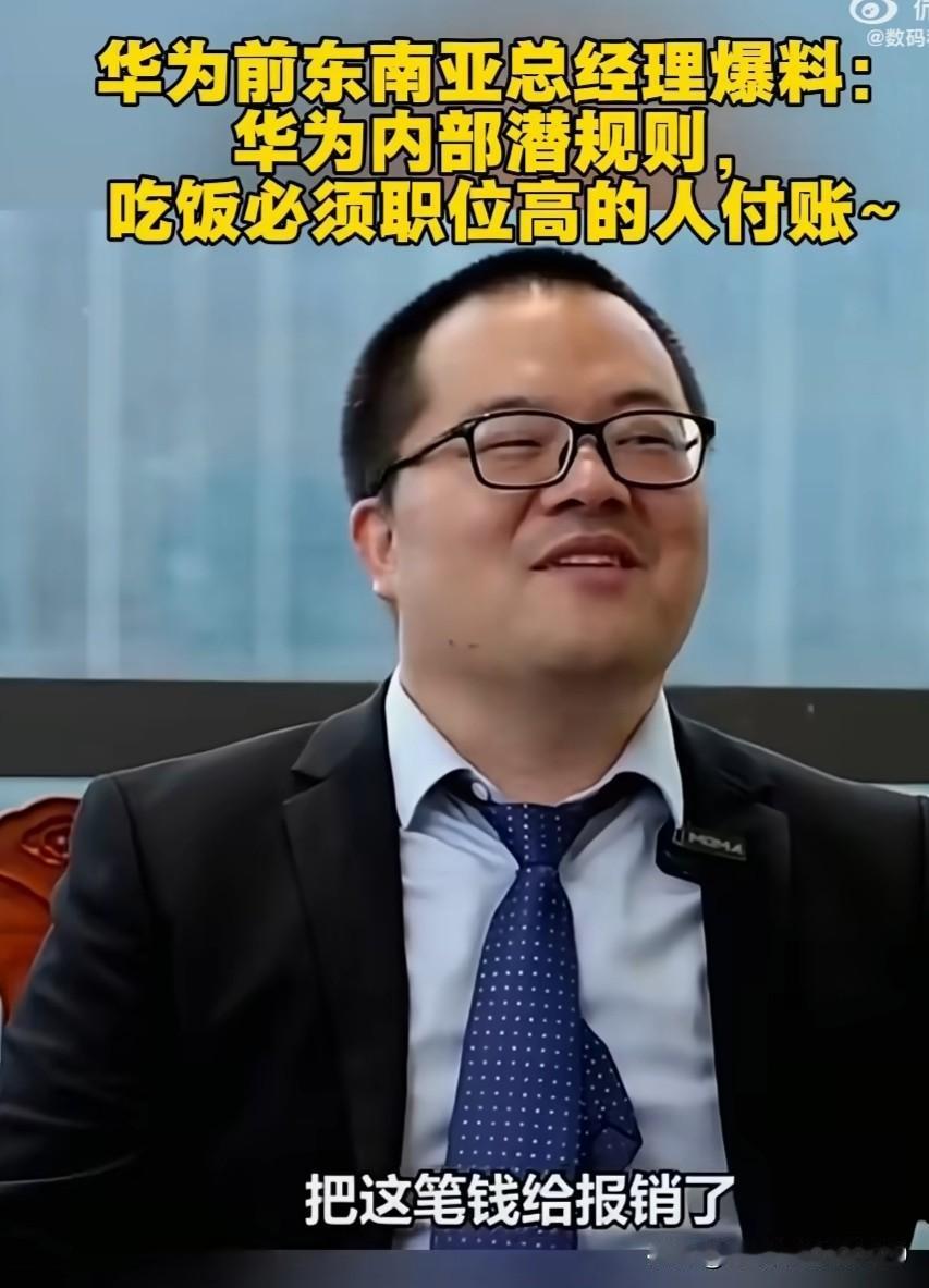 华为这个“内部潜规则”值得学习，很有借鉴意义。
同事们之间一起吃饭，默认由职位最