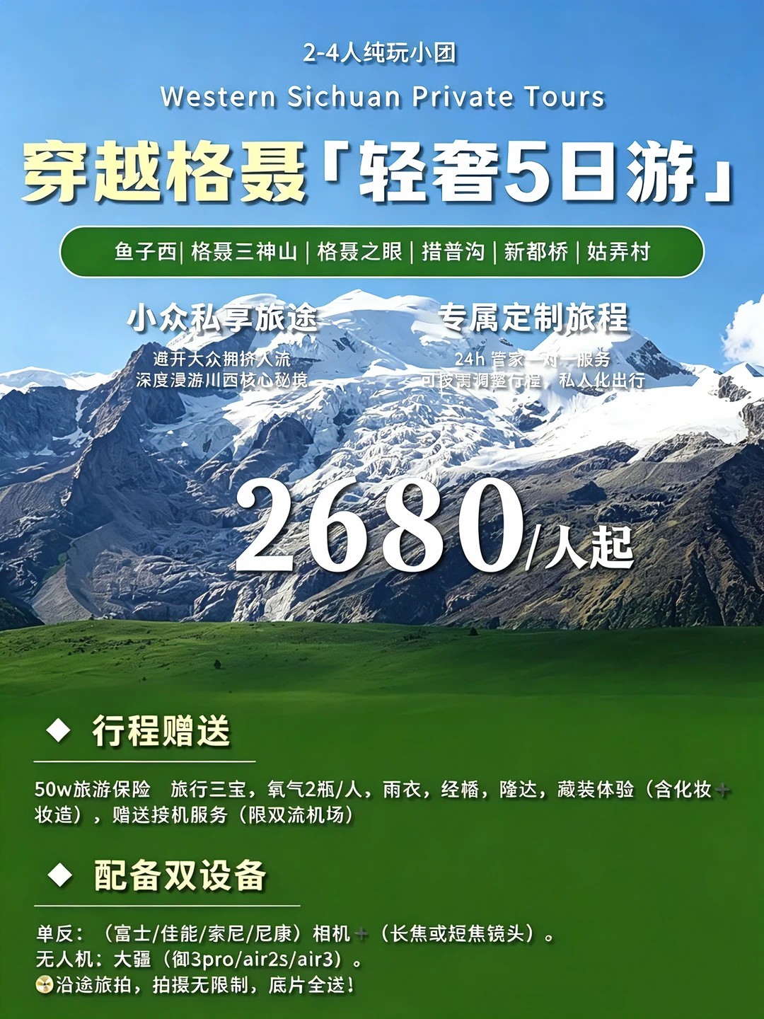 川西💐穿越格聂5日｜2-4人轻奢旅拍小团