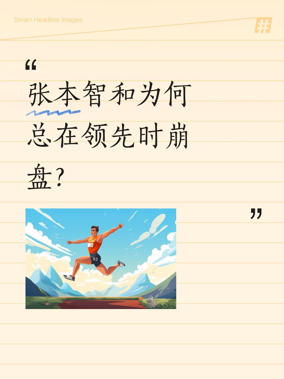 张本智和为何总在领先时崩盘？
伦敦赛场再现熟悉剧本：张本智和先胜两局占尽优势，却