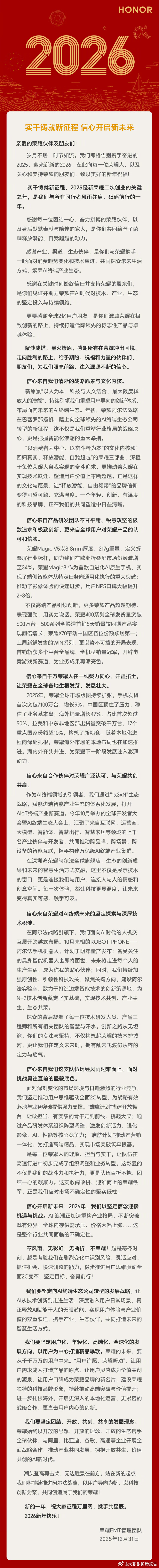 2025是新荣耀二次创业的关键之年 新岁启幕，荣耀EMT管理团队官宣重磅方向！2