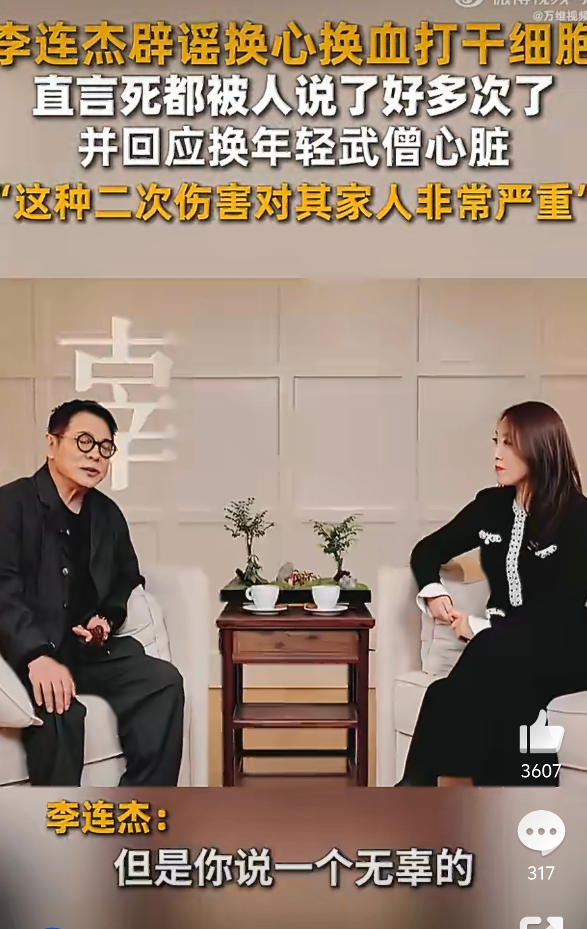 李连杰回应换年轻武僧心脏 网传的内容有鼻子有眼的，确实这体质变化有点大～不过李连