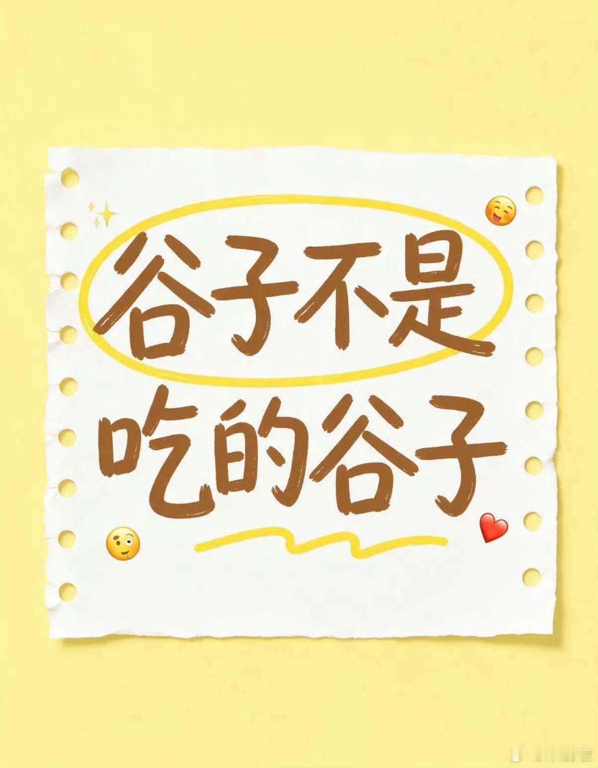 一直以为谷子是什么粗粮很多圈外人的共同误区，将网络语境的谷子等同于粮食，搞懂梗之
