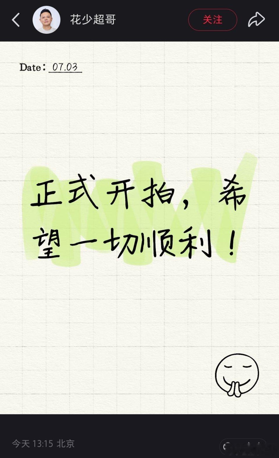 花少8导演李超在🍠发文正式开拍，发了些现场照报备情况，邓为、王星越、殷桃、周冬
