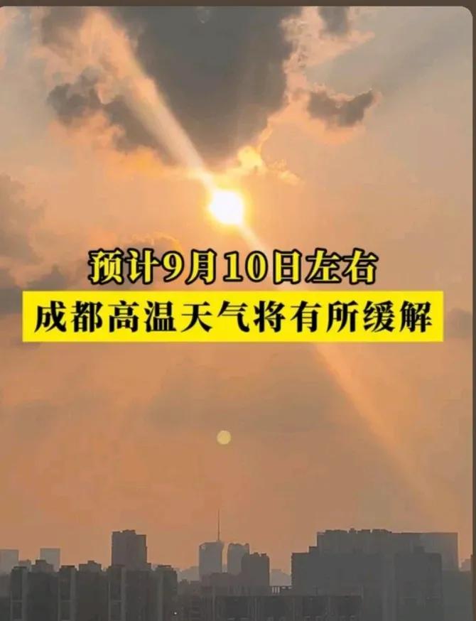 成都所期盼的降温将在9月10日，高温会有所缓解和转机，大希望这次不要成了幻想！