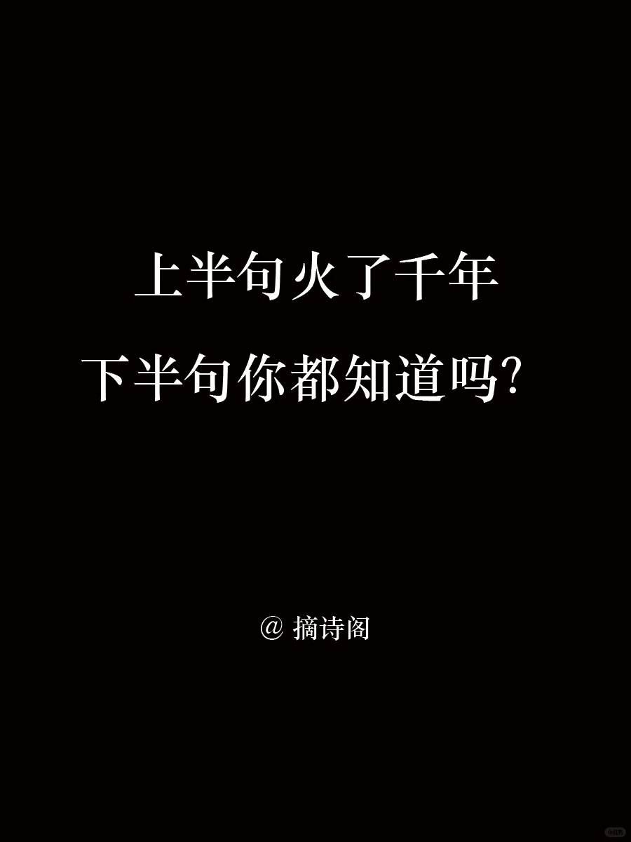 上半句火了千年，下半句你都知道吗