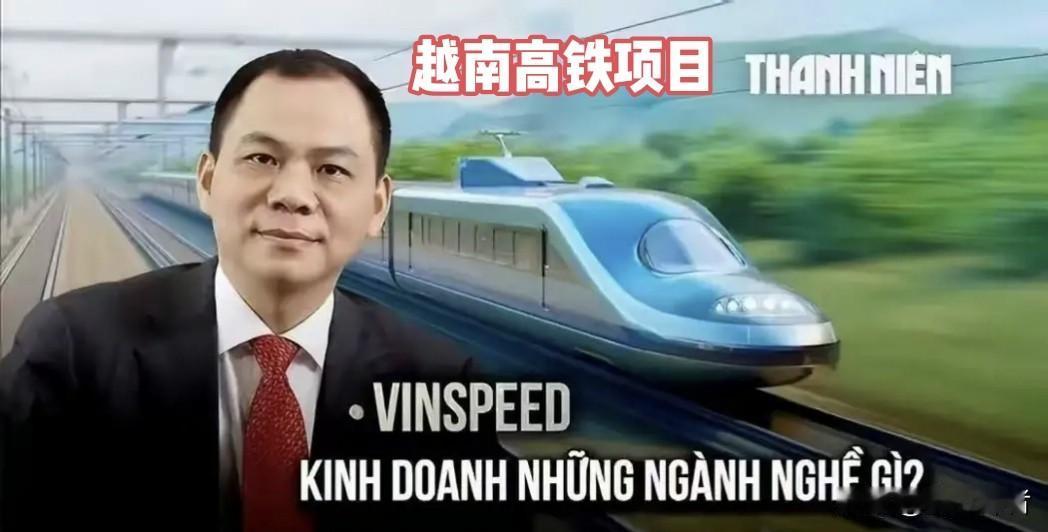 越南的经济发展虽然不错，但仍无力承担高昂的南北高铁项目。高铁项目的五大核心是:钱