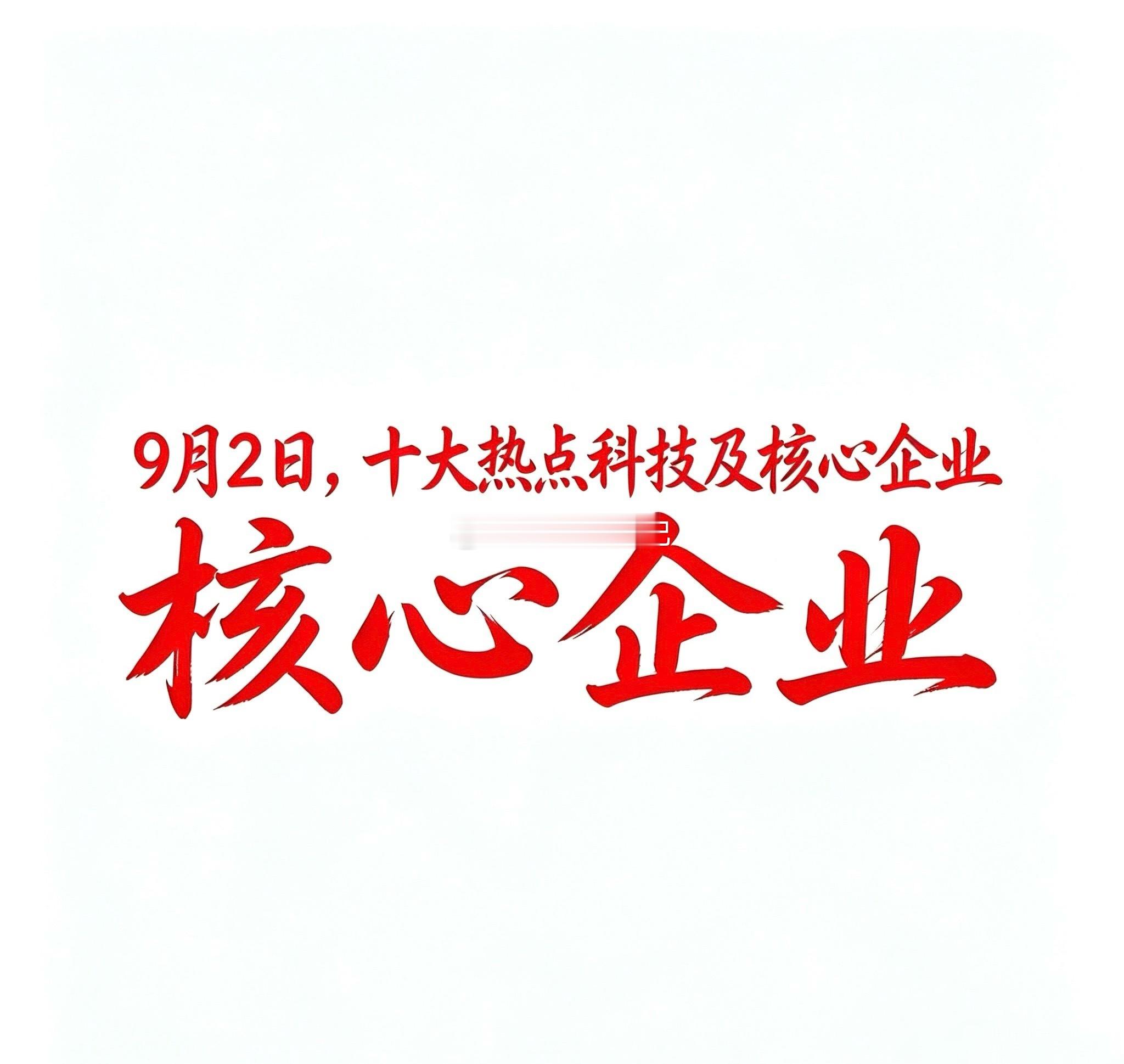 9月2日，十大热点科技及核心企业1. 国防军工概念内蒙一机：地面装备制造代表企业