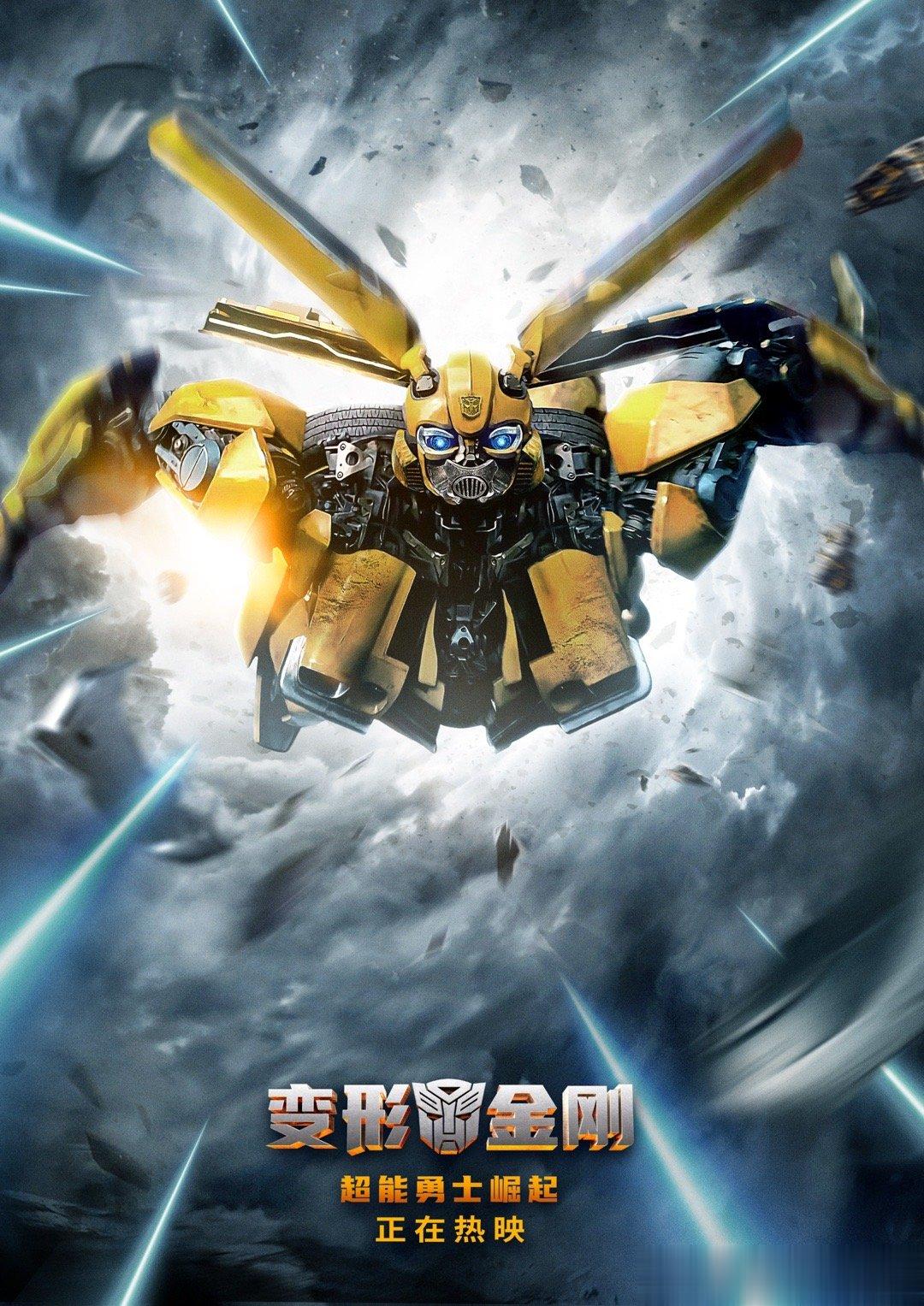#大黄蜂活了#还好大黄蜂复活了，不然真的很难收场！重新启动的大黄蜂战斗力爆表，一