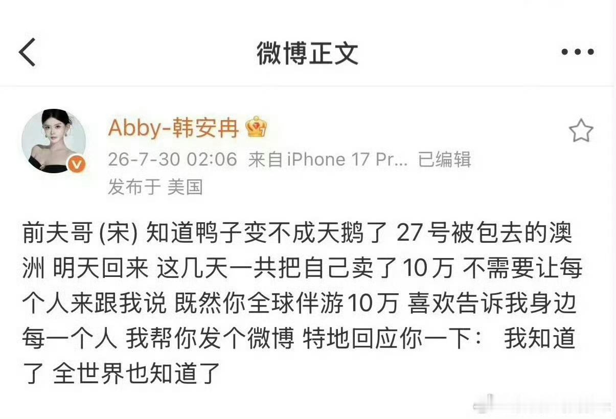 韩安冉曝宋浩然被人包养曝韩安冉前夫宋浩然被人包养韩安冉发文：前夫哥（宋）知道鸭子