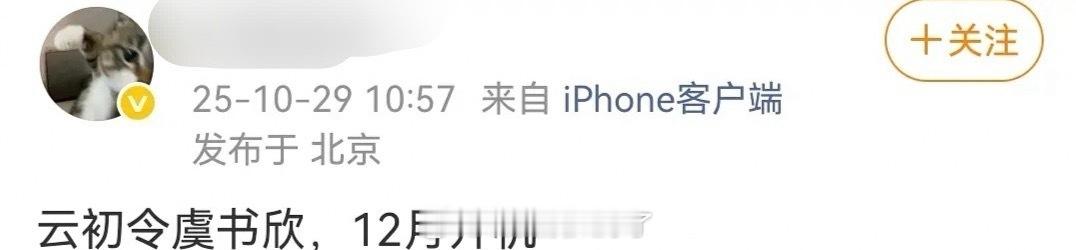 网传🥝的《云初令》定的虞书欣，暂定12月开机，大家感觉这个🫓怎么样？ ​​​