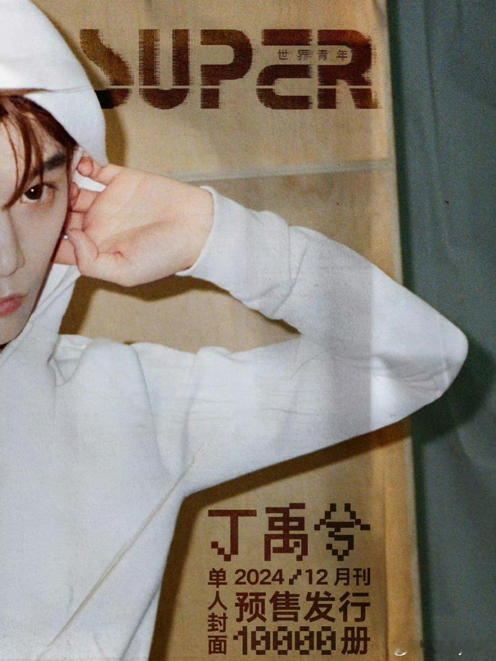 丁禹兮登上《SUPER世界青年》12月封面，精彩预告即将揭晓。 