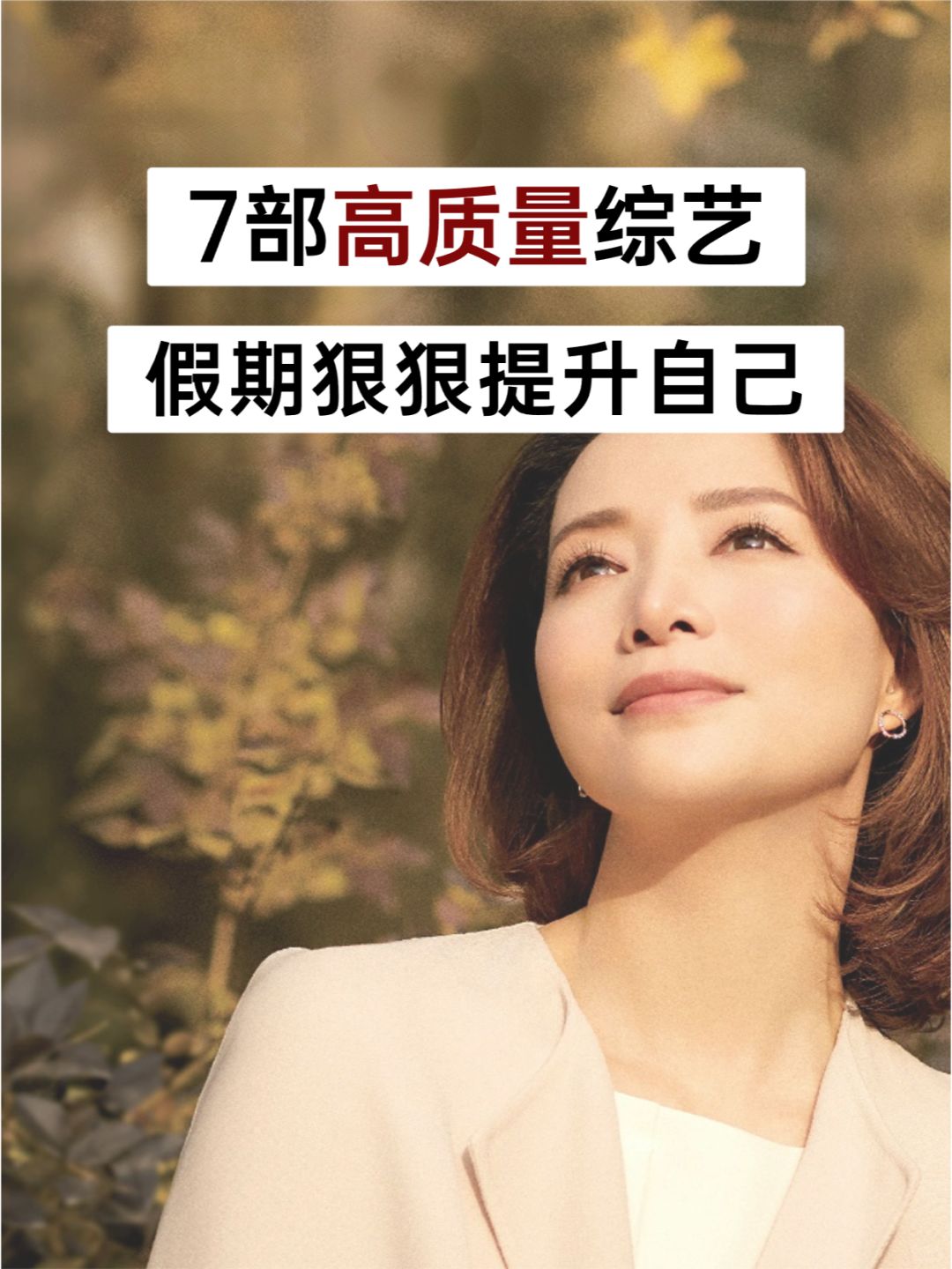 7部自我提升综艺🔥看完脑子真的会变快✨