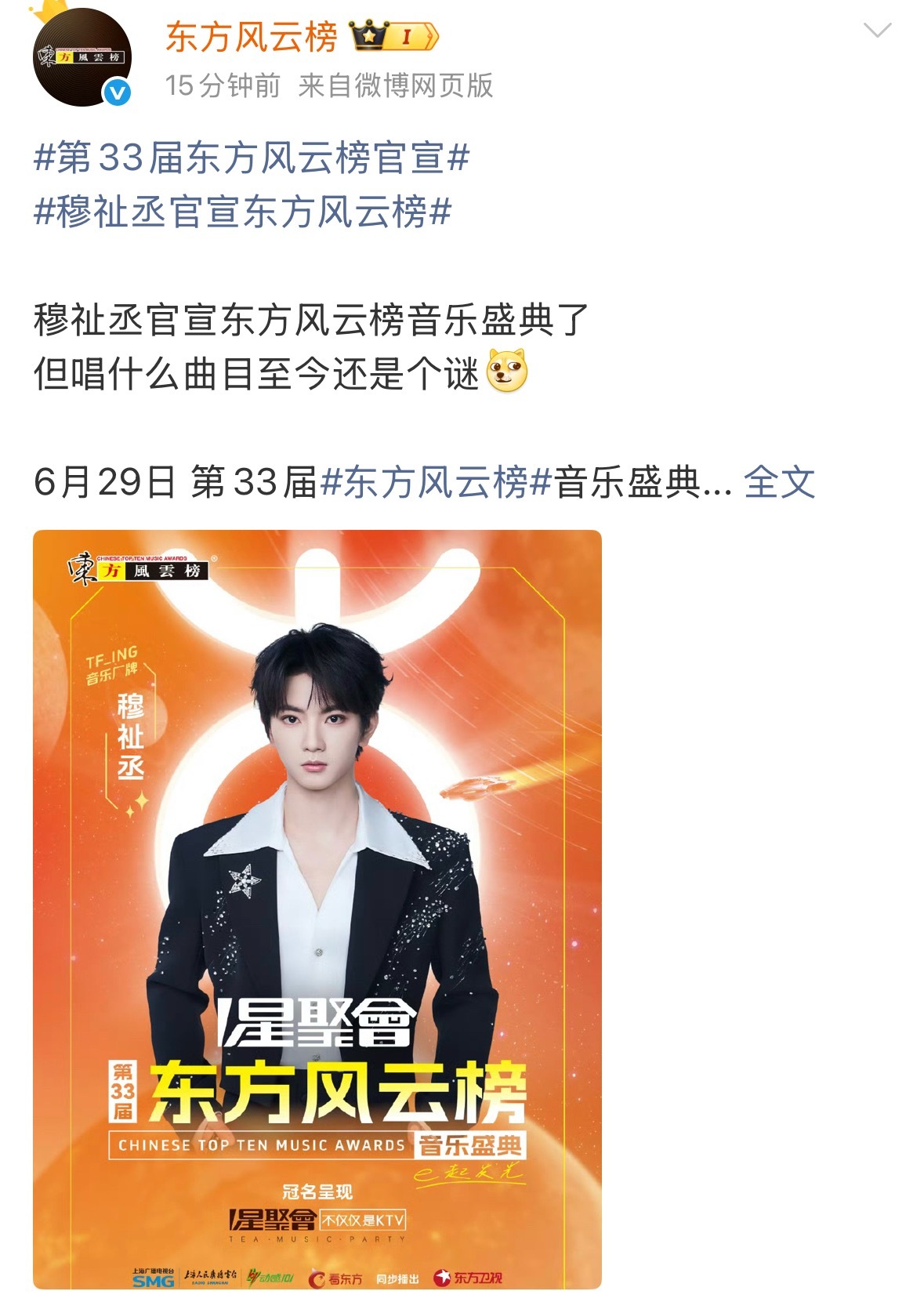 穆祉丞官宣东方风云榜音乐盛典穆祉丞 🎉穆祉丞官宣东方音乐风云榜音乐盛典，个人单