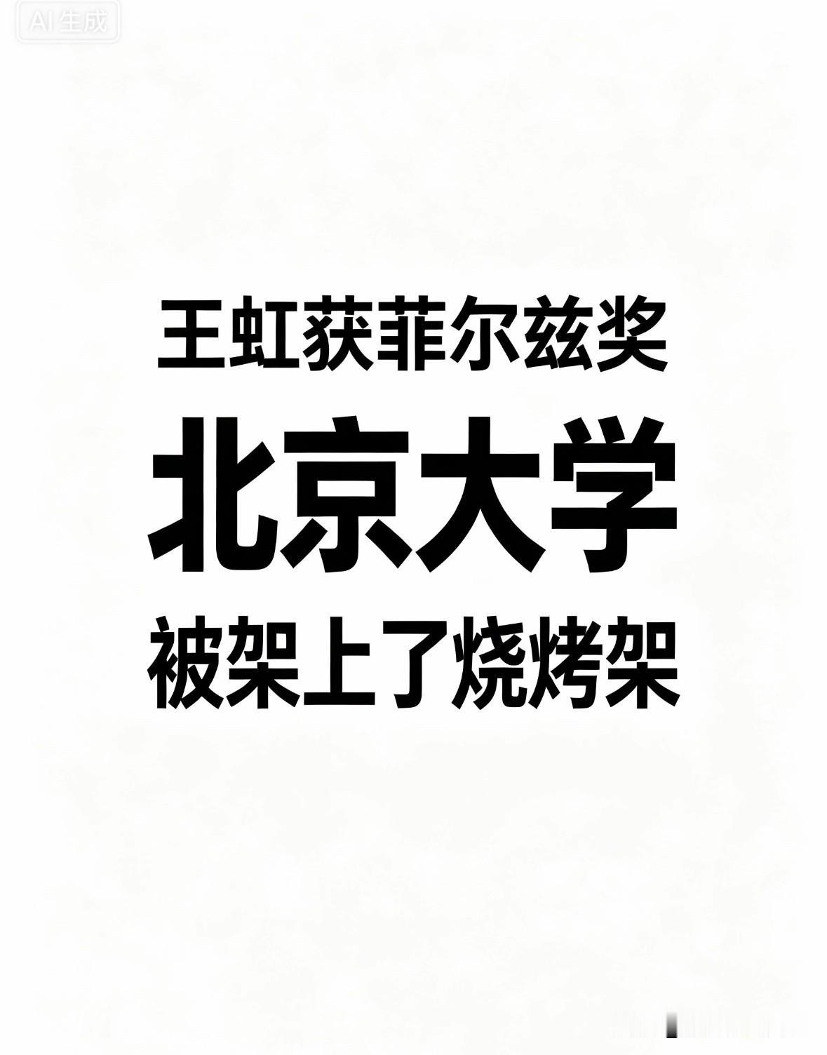 王虹获菲尔兹奖，北大被架上了烧烤架

王虹拿了菲尔兹奖，北大却成了争议的中心。