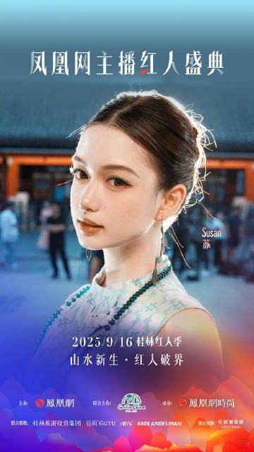 桂林山水国风红毯凤凰网主播红人盛典2025桂林红人季 2025凤凰网主播红人盛典
